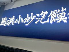 -马洪小炒泡馍馆(钟楼回民街店)