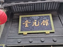 门面-奎元馆.百年奎元.非遗传承(西湖边的解放路店)