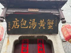 -高淳老街