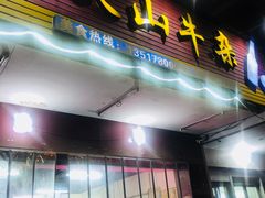 门面-周良天山牛杂城(天山路总店)