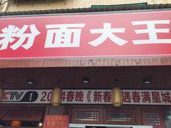 -星粉面大王城(德馨园店)