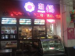 门面-潮锅(西村财富公馆店)
