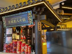 -重八牛府之小有名气(大望路店)