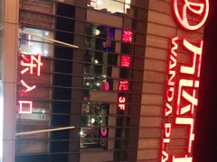-万达广场(无锡滨湖店)