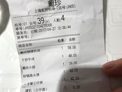 账单-葡珍轩(虹桥机场T1店)