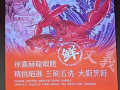 -徐嘉赫龙虾馆