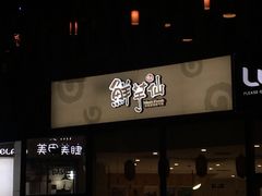 -鲜芋仙Meet Fresh(五道口店)
