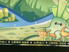 -山葵说·泥炉烤肉(泰达时尚E街区店)