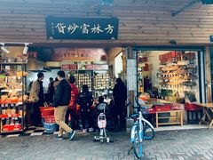 门面-方林富炒货店(西溪路78号本人店)