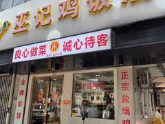 -巫记鸡饭店