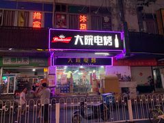 门面-大院涮烤·东北经典老味烧烤·铜锅涮肉(江南东路店)