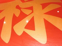 -禄鼎记·多口味酸菜鱼(侨鑫店)