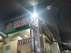 门面-岳文生烧烤