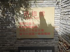 -田德能咖啡博物馆