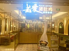 门面-若爱猪肚鸡·啫啫煲(循礼门M+店)