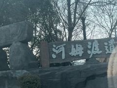 -河姆渡遗址博物馆
