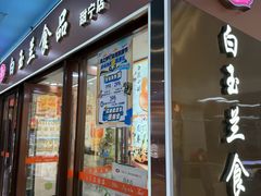 -白玉兰食品(中山公园龙之梦店)