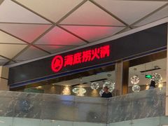 -海底捞火锅(龙岗星河COCO Park店)