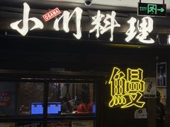 -小川洋风料理(江汉路店)