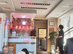 -老王头饺子(孟家店)