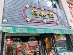 -任兴记(定西路店)