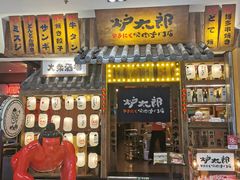 门面-炉太郎日式烧肉店(华贸店)