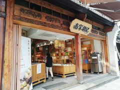 门面-南宋胡记(杭州河坊街店)