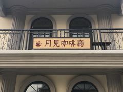 -清风小镇闯关东影视基地