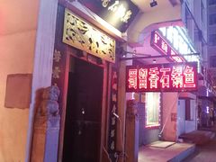 门面-蜀留香石锅鱼(六顺街店)