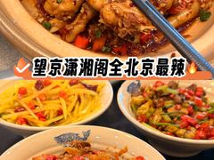 -潇湘阁(望京SOHO店)