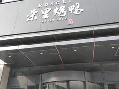 -荣里烤鸭