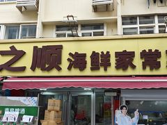 -来之顺海鲜菜馆·青岛菜·始于1993(栈桥店)