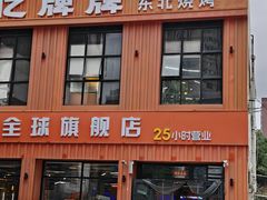 -亿牌牌东北烧烤(博物馆旗舰店)