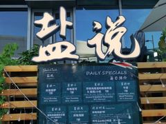 门面-盐说Salt Talk北美风味西餐厅(海上世界店)