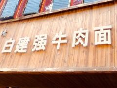 -清真·白建强牛肉面