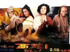 电影宣传照片-国文影城(上海闸北店)