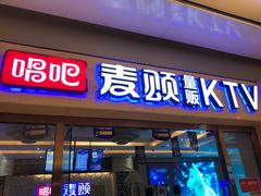 -唱吧麦颂KTV(东胜港悦广场店)