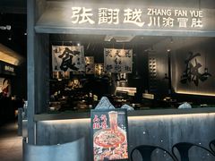-张翻越·川渝冒菜·武汉黑鸭煲(城北万象城店)