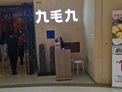 门面-九毛九西北菜(番禺万达店)
