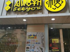 门面-小糖朝(恒信店)
