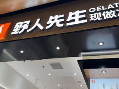 -野人先生现做冰淇淋(北京环宇荟店)