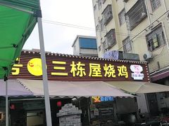 -三栋屋烧鸡