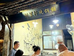 -桥里桥烧饼铺