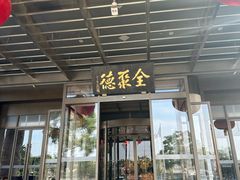 -北京全聚德(和平门店)