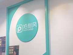 -拍刻风照相馆(南山西丽店)