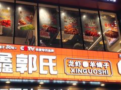 -鑫郭氏·南昌20年大排档(红谷滩旗舰店)