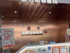 -pd派德宠物中心医院24H急重症·眼科中心·血液透析中心(嵩山北路店)