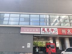 -天厨妙香素食餐厅(清华店)