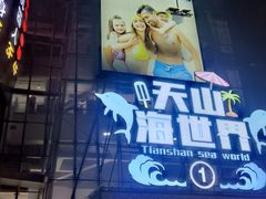 -天山海世界