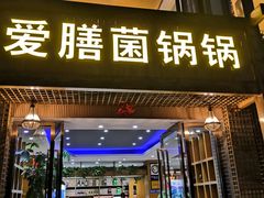 门面-爱膳菌锅锅(阳南店)